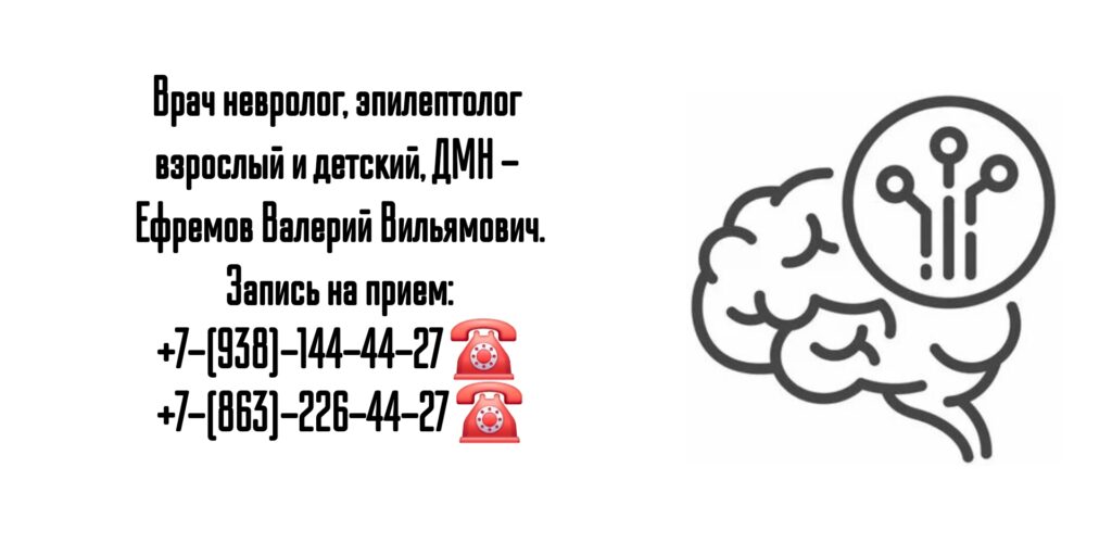 Грамотный невролог в Ростове-на-Дону - Ефремов Валерий Вильямович