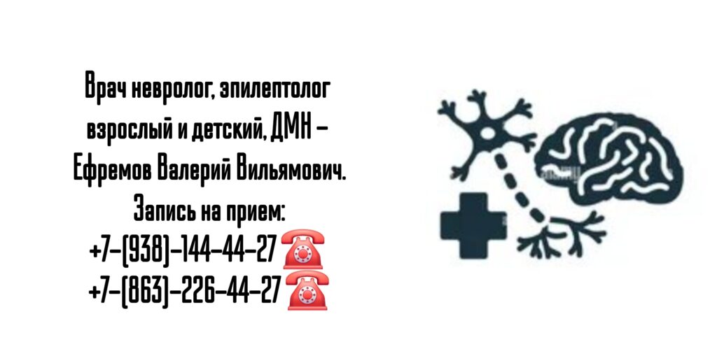 Грамотный невролог в Ростове-на-Дону - Ефремов Валерий Вильямович