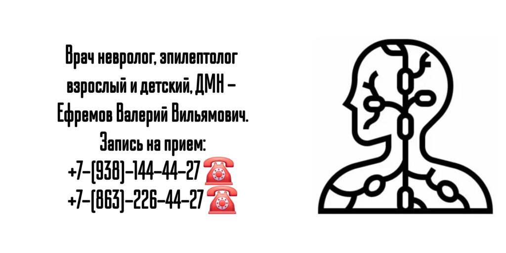 Грамотный невролог в Ростове-на-Дону - Ефремов Валерий Вильямович