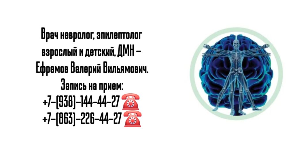 Грамотный невролог в Ростове-на-Дону - Ефремов Валерий Вильямович