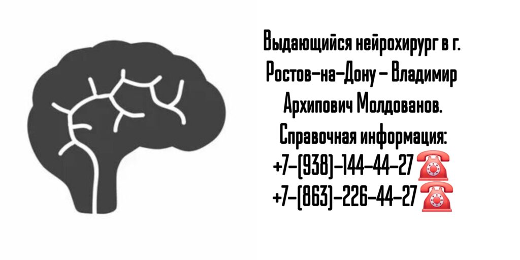 Врач нейрохирург в Ростове-на-Дону- Молдованов Владимир Архипович
