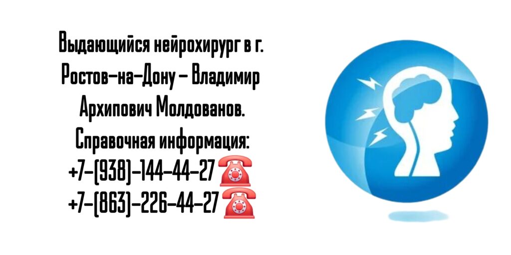 Врач нейрохирург в Ростове-на-Дону- Молдованов Владимир Архипович