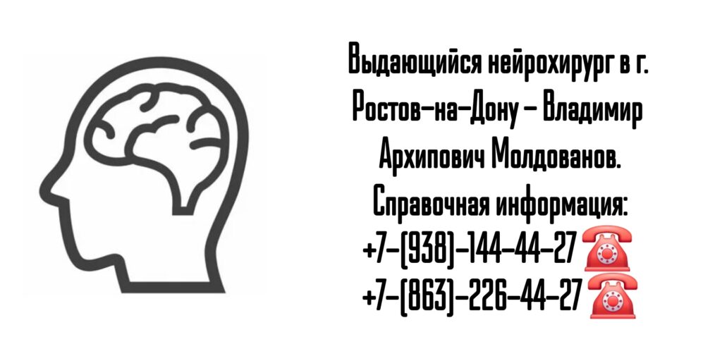 Врач нейрохирург в Ростове-на-Дону- Молдованов Владимир Архипович