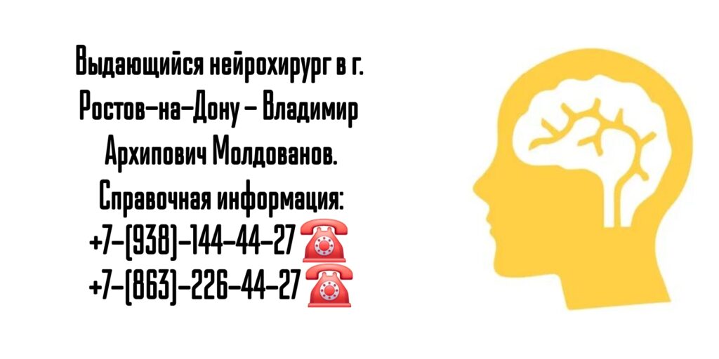 Врач нейрохирург в Ростове-на-Дону- Молдованов Владимир Архипович