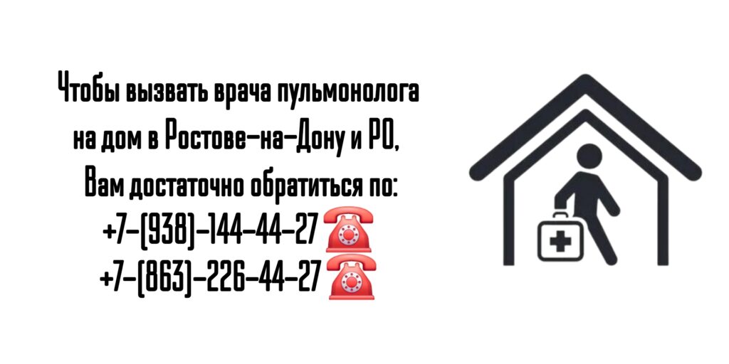 Вызов пульмонолога на дом в Ростове-на-Дону 