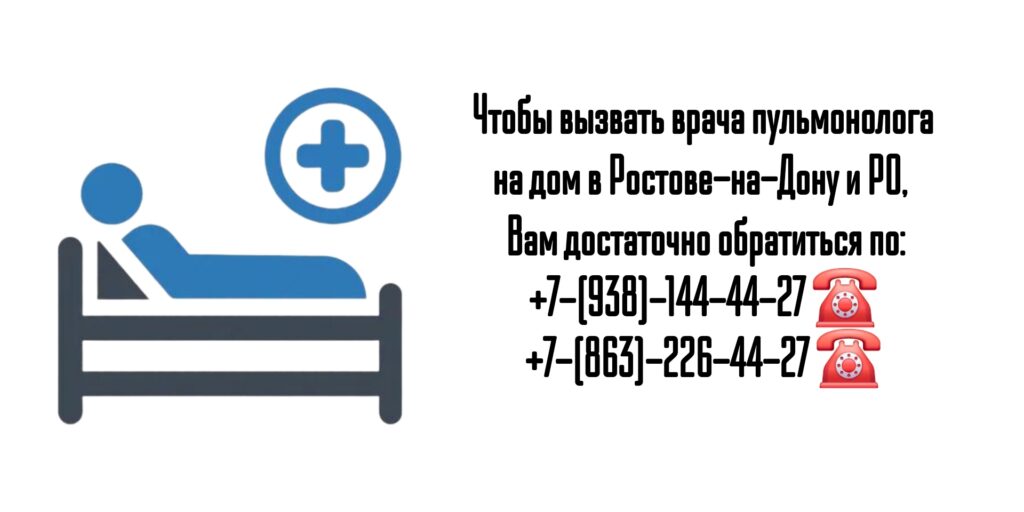 Вызов пульмонолога на дом в Ростове-на-Дону 