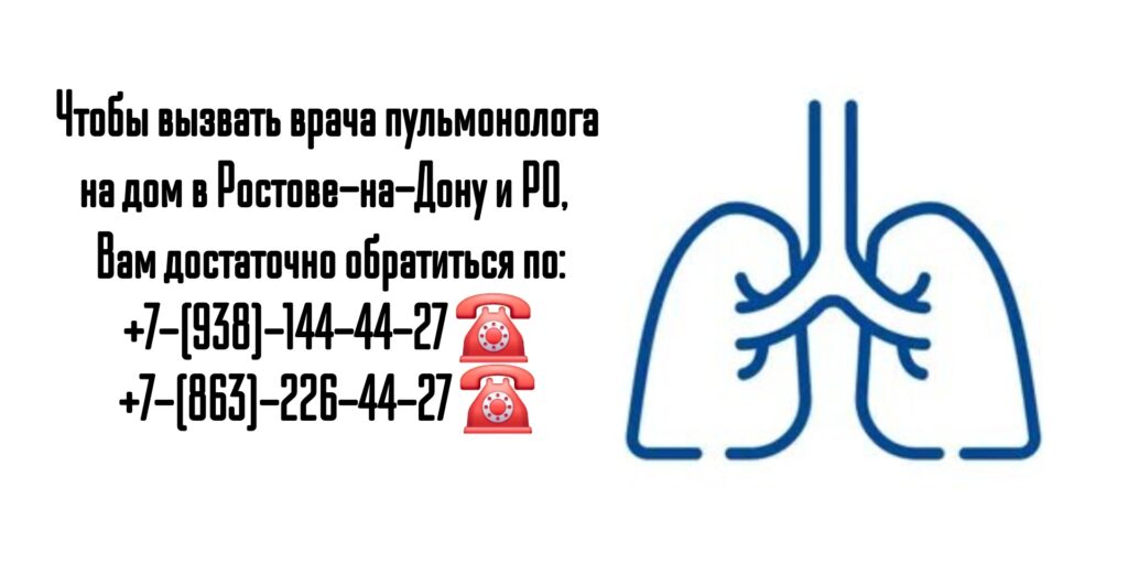 Вызов пульмонолога на дом в Ростове-на-Дону 