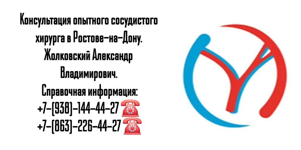 Жолковский Александр Владимирович - ведущий сосудистый хирург