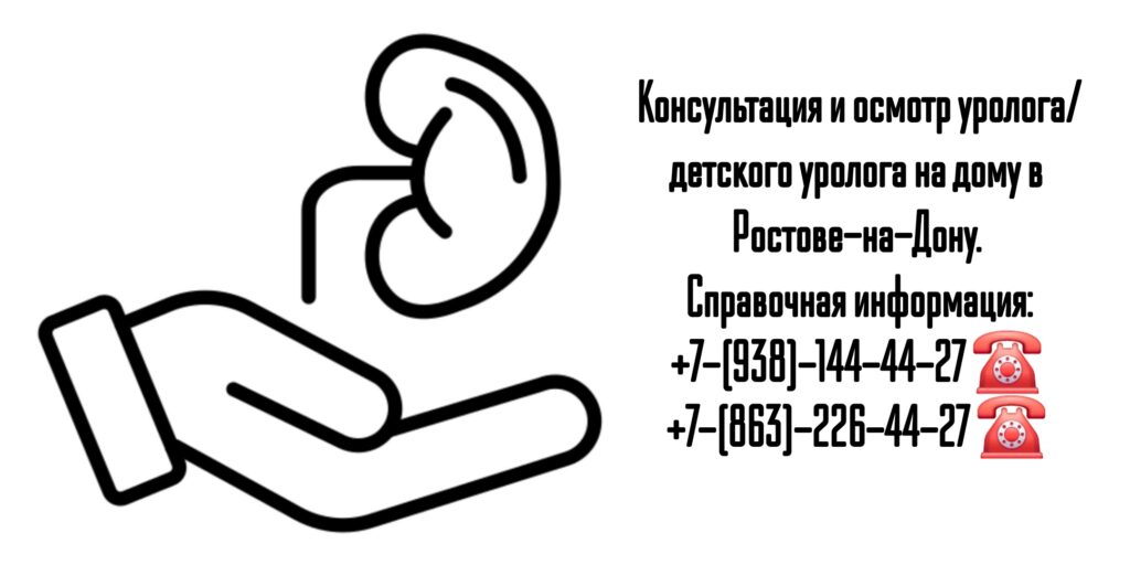 Вызов уролога на дом- Ростов-на-Дону 
