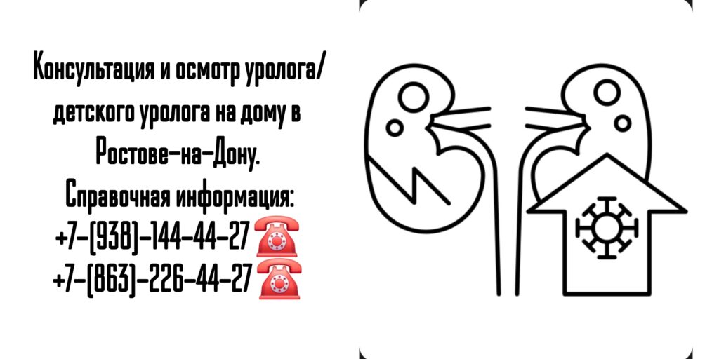 Вызов уролога на дом- Ростов-на-Дону 