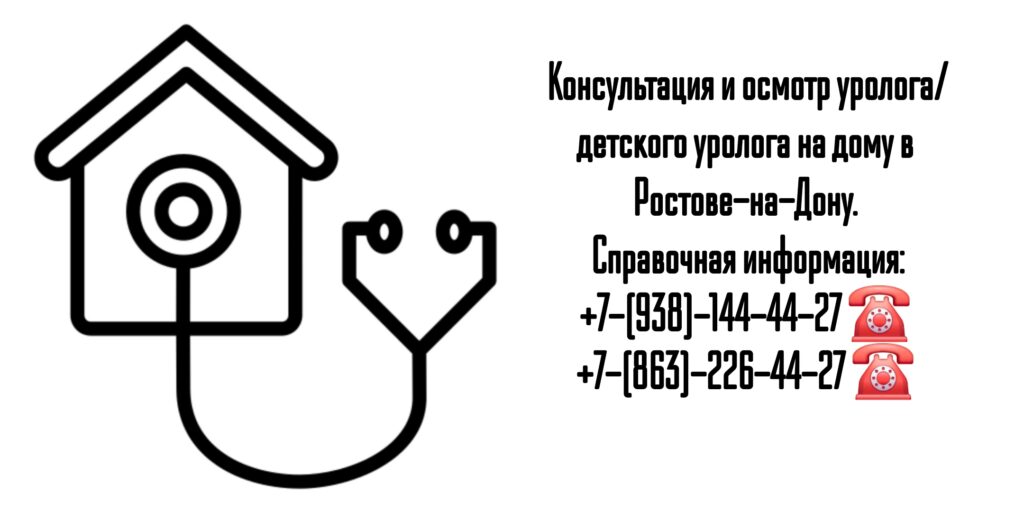 Вызов уролога на дом- Ростов-на-Дону 
