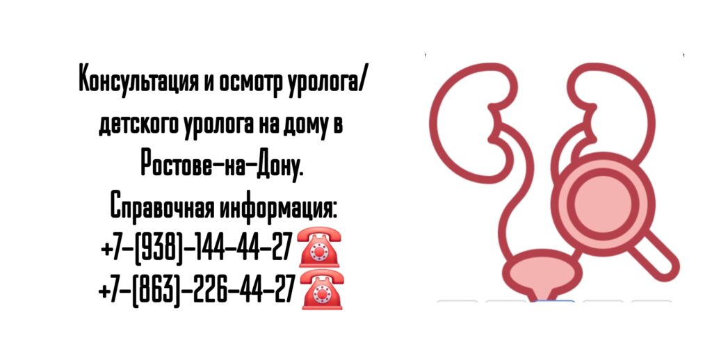 Вызов уролога на дом- Ростов-на-Дону 