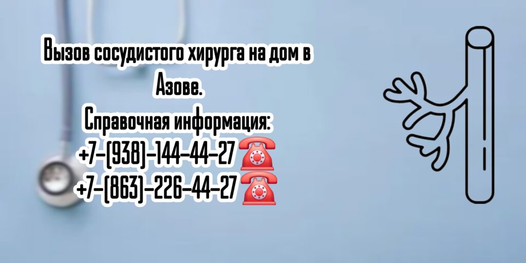 Сосудистый Хирург на дом в Азове