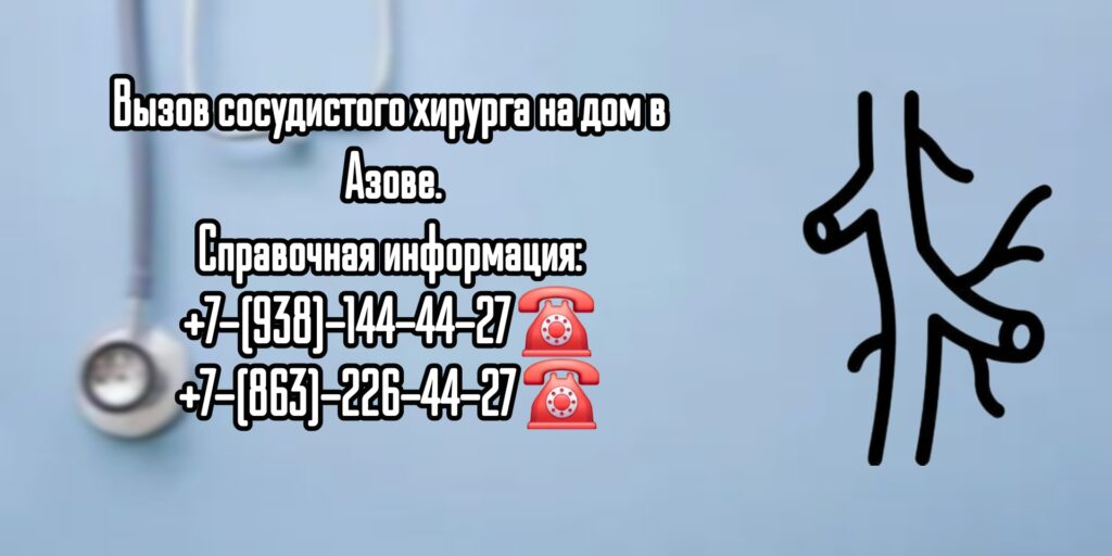 Сосудистый Хирург на дом в Азове