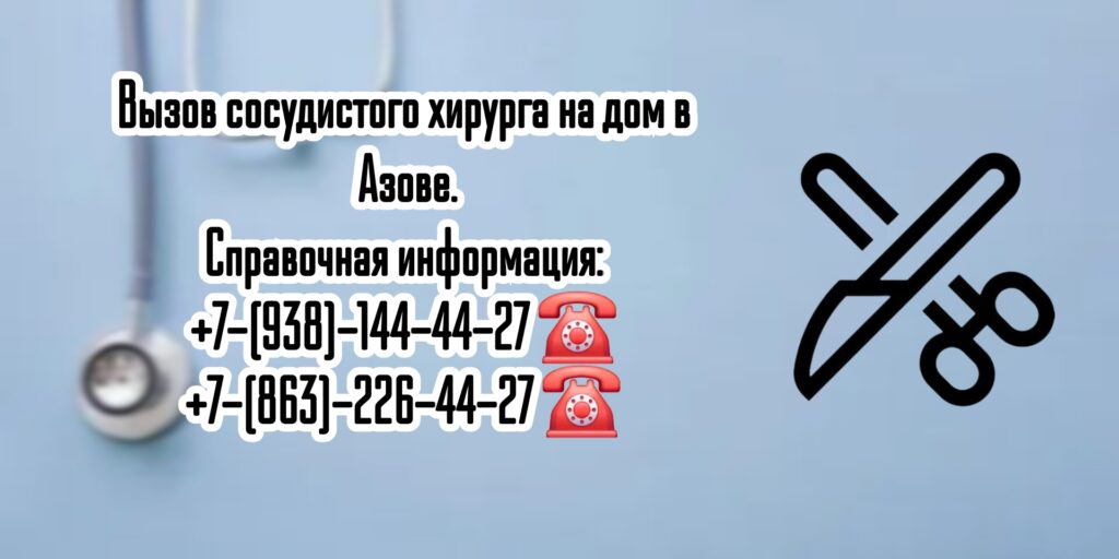 Сосудистый Хирург на дом в Азове