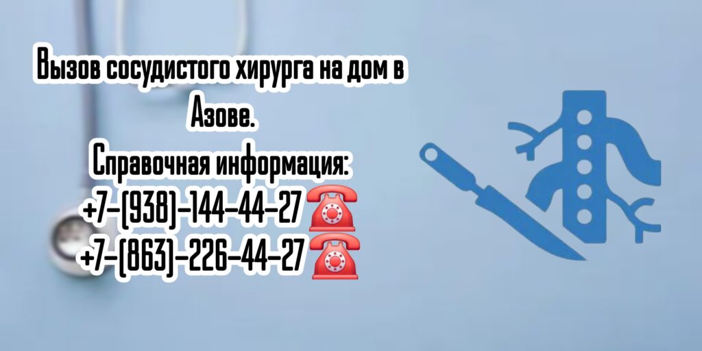 Сосудистый Хирург на дом в Азове
