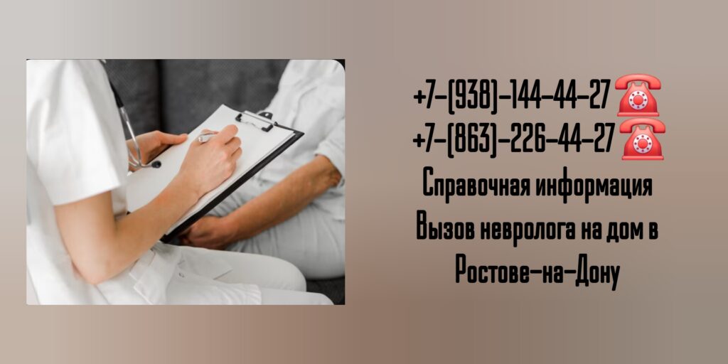 Вызов Невролога на дом в Ростове-на-Дону