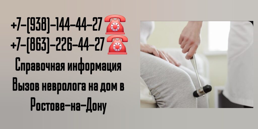 Вызов Невролога на дом в Ростове-на-Дону