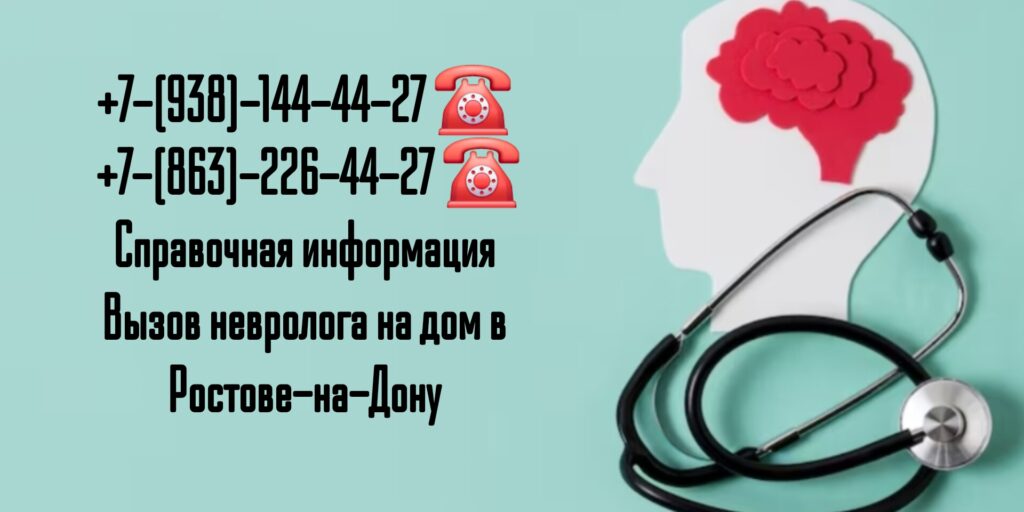 Вызов Невролога на дом в Ростове-на-Дону