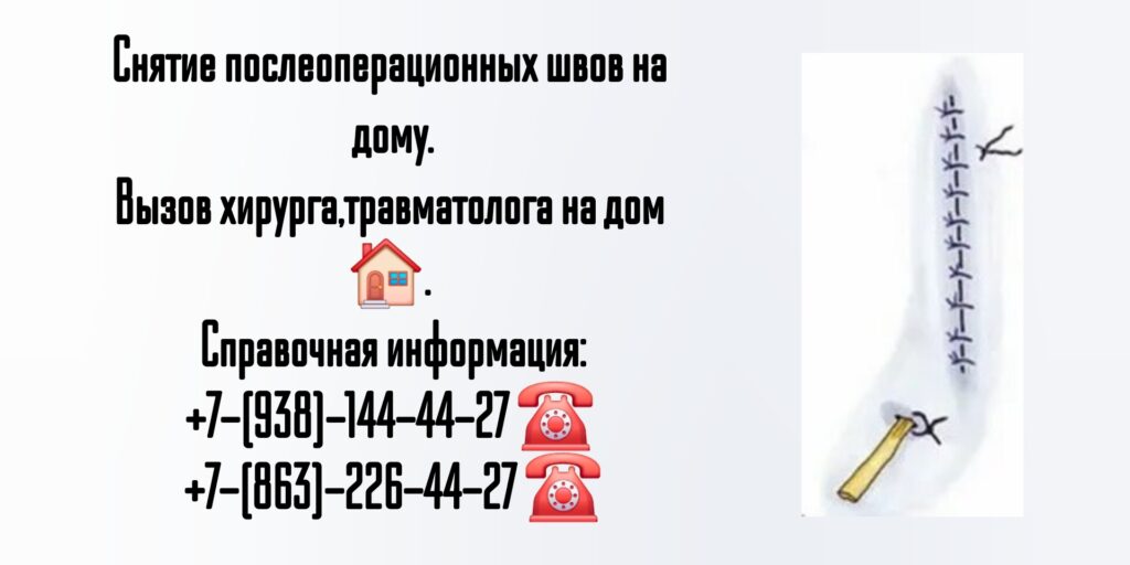Снятие послеоперационных швов на дому в г. Шахты
