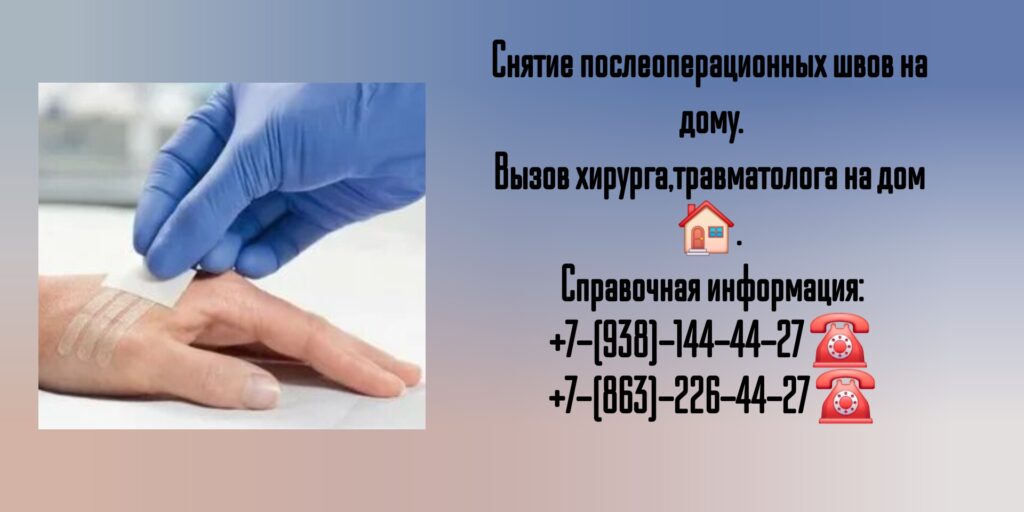 Снятие послеоперационных швов на дому в г. Шахты