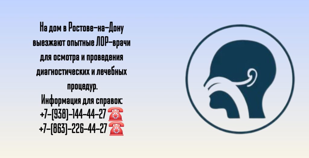 Вызов ЛОРа на дом в Ростове-на-Дону