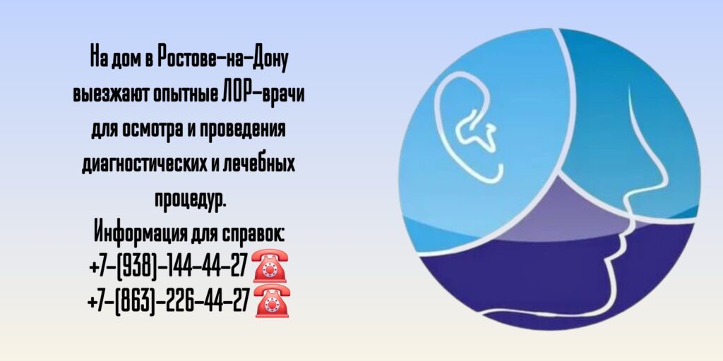 Вызов ЛОРа на дом в Ростове-на-Дону
