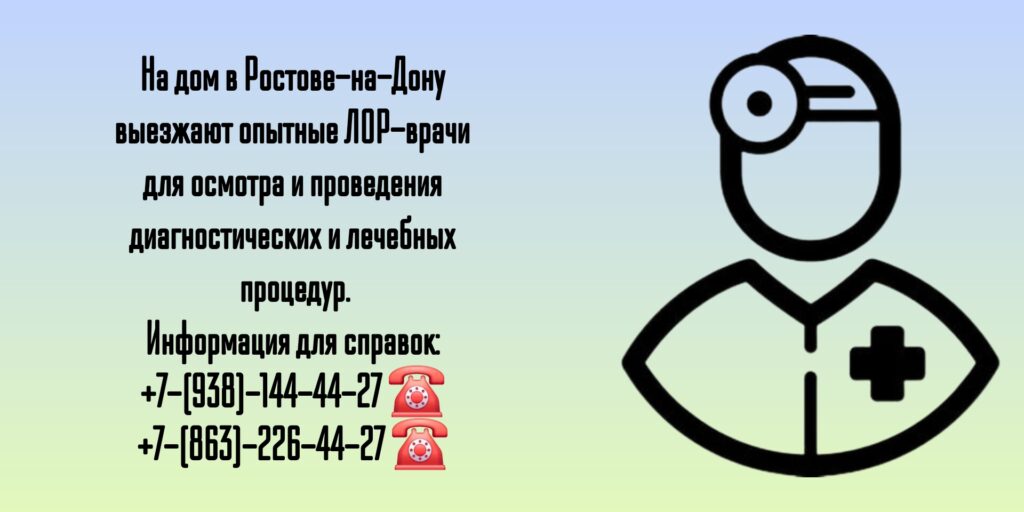 Вызов ЛОРа на дом в Ростове-на-Дону