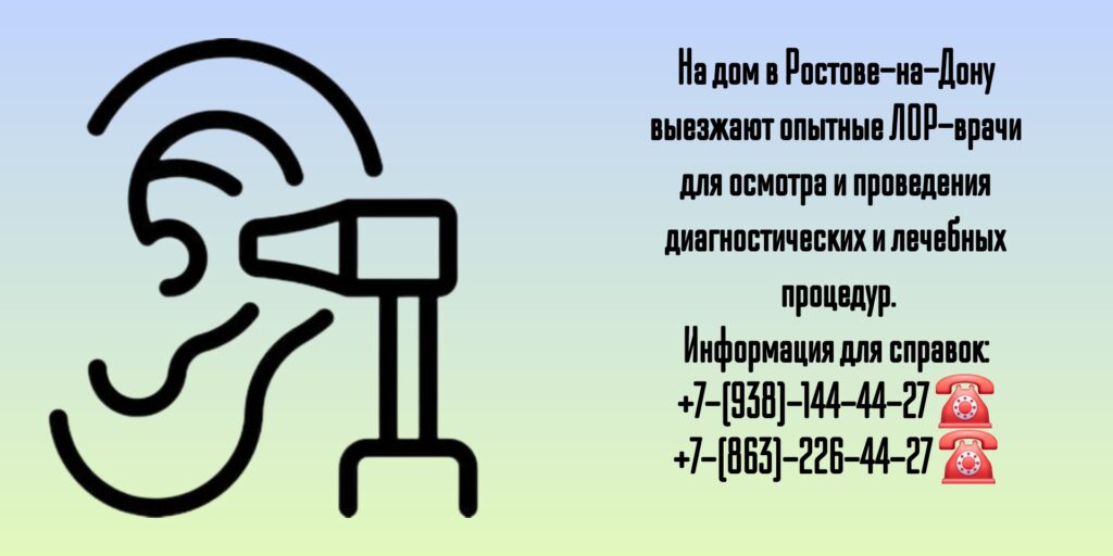 Вызов ЛОРа на дом в Ростове-на-Дону