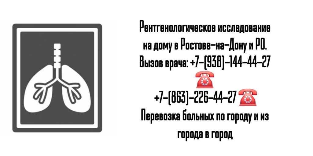 Ростов вызов врача - рентген на дому 