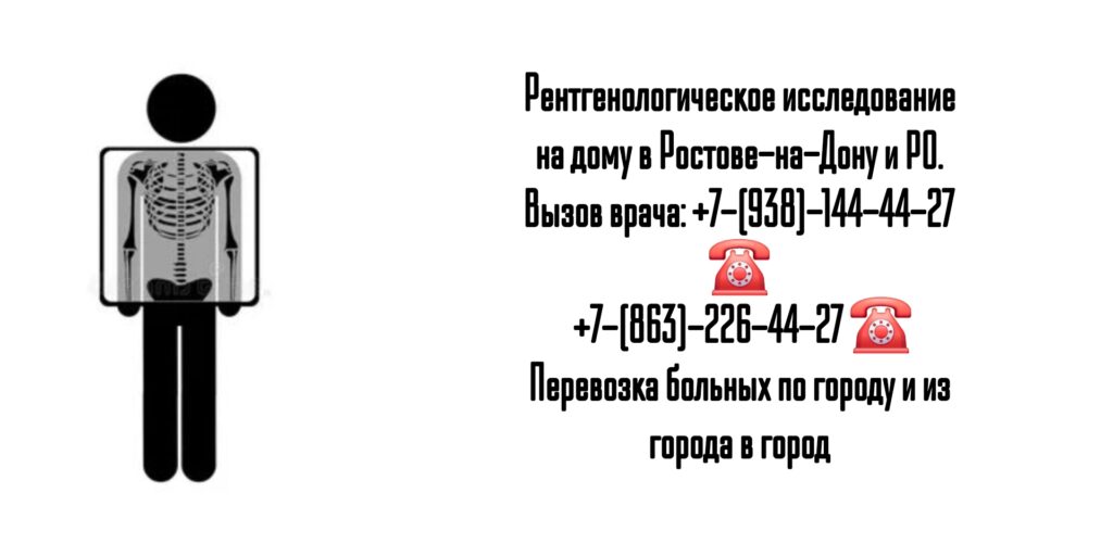 Ростов вызов врача - рентген на дому 