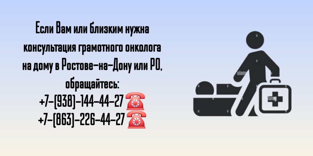 Ростов-на-Дону- Вызов онколога на дом 