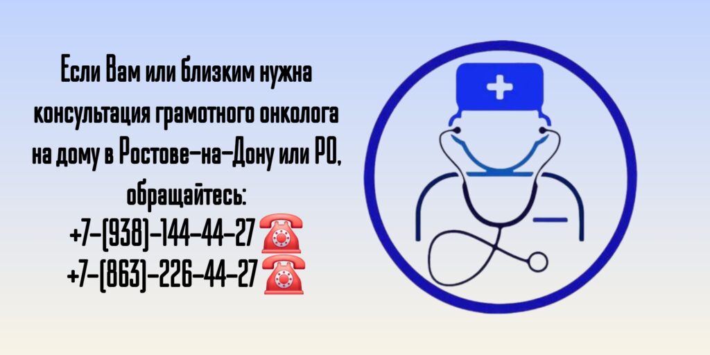 Ростов-на-Дону- Вызов онколога на дом 