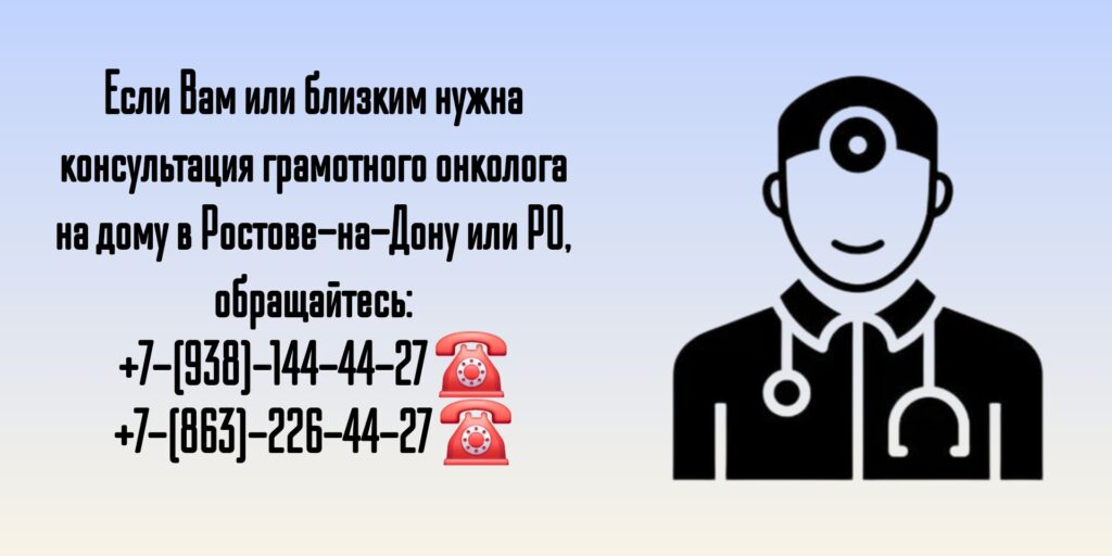 Ростов-на-Дону- Вызов онколога на дом 