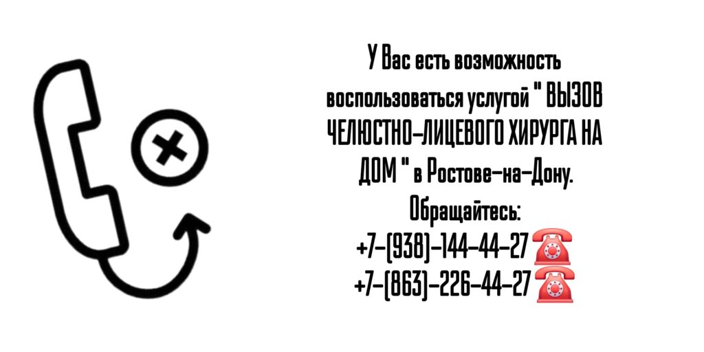 Консультация челюстно-лицевого хирурга онколога на дому в Ростове-на-Дону
