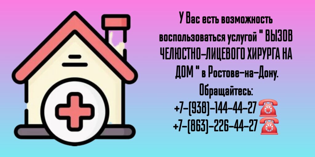 Консультация челюстно-лицевого хирурга онколога на дому в Ростове-на-Дону