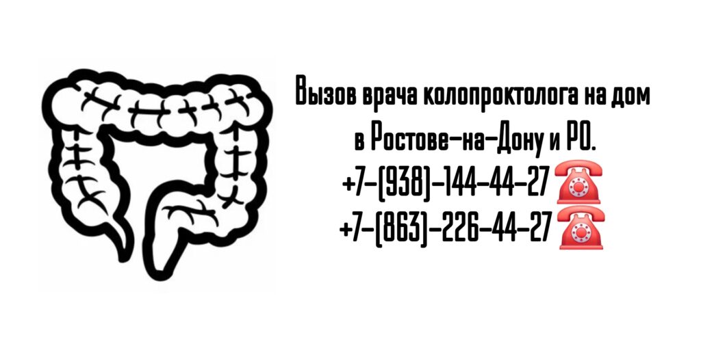 Как вызвать врача проктолога на дом в Ростове-на-Дону и РО