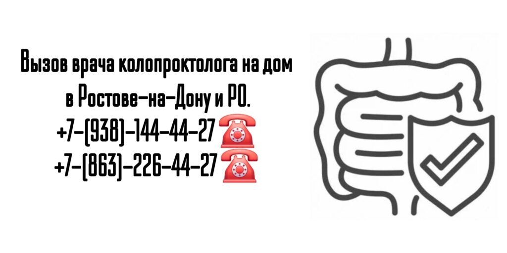 Как вызвать врача проктолога на дом в Ростове-на-Дону и РО