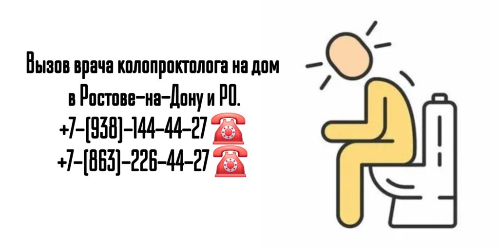 Как вызвать врача проктолога на дом в Ростове-на-Дону и РО