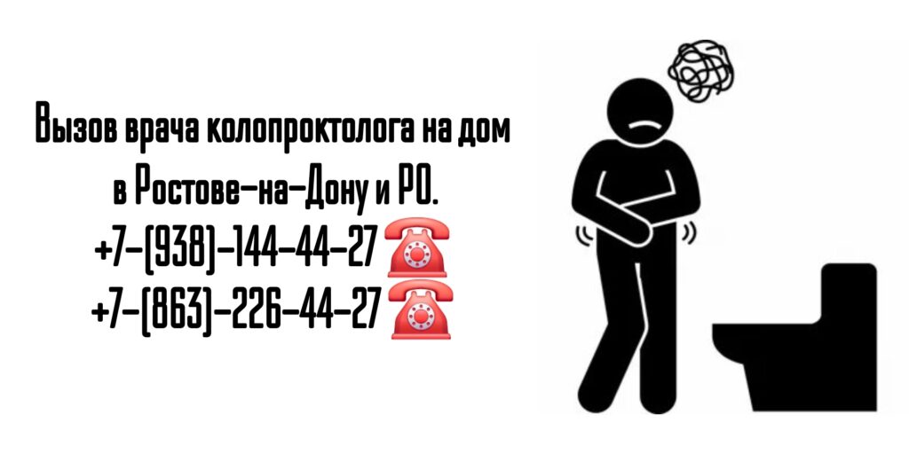 Как вызвать врача проктолога на дом в Ростове-на-Дону и РО