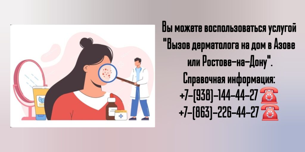 Вызов дерматолога на дом в Ростове-на-Дону и Азове