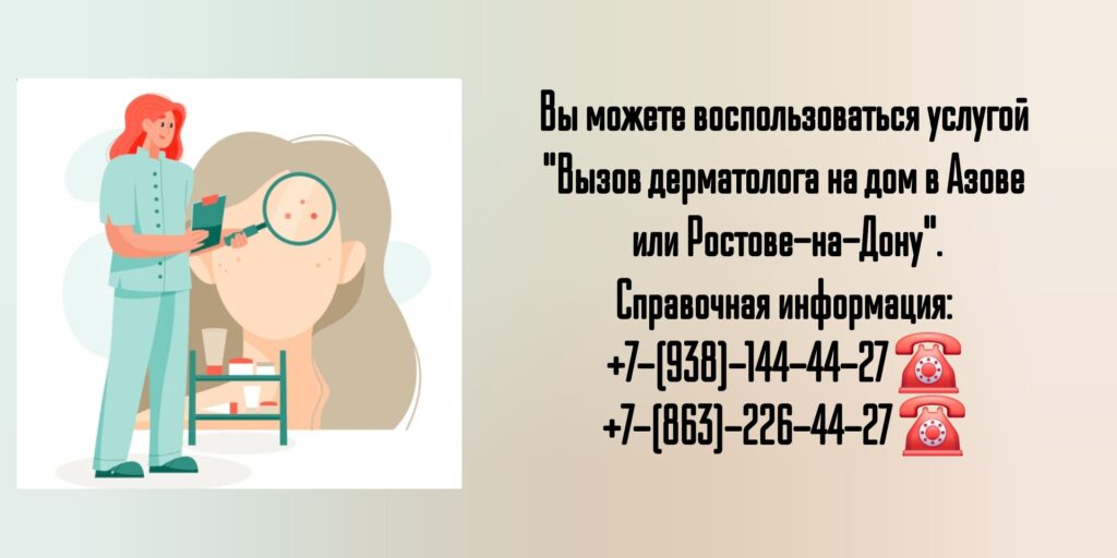 Вызов дерматолога на дом в Ростове-на-Дону и Азове