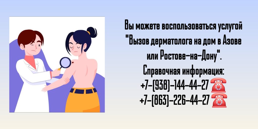 Вызов дерматолога на дом в Ростове-на-Дону и Азове