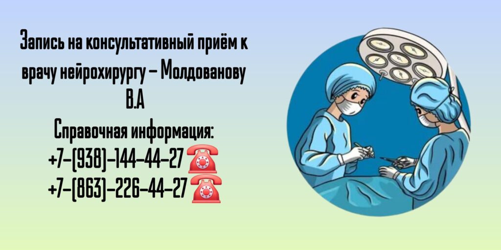 Консультация Нейрохирурга в Ростове-на-Дону - Молдованов Владимир Архипович 