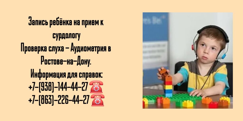 Как проверить слух ребёнка? - Ростов-на-Дону 