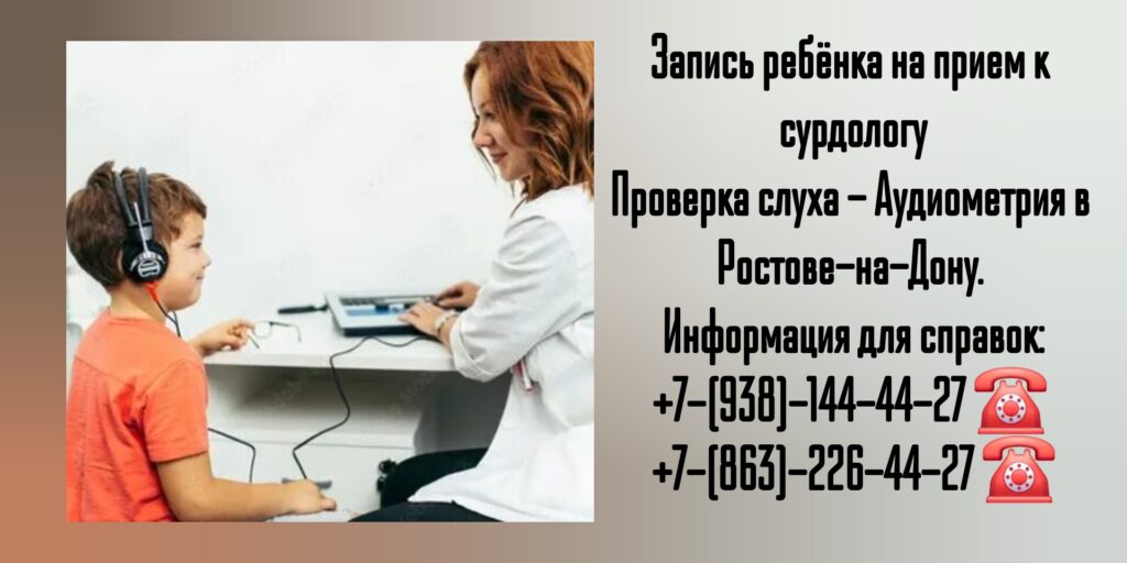Как проверить слух ребёнка? - Ростов-на-Дону 