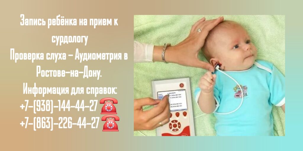 Как проверить слух ребёнка? - Ростов-на-Дону 