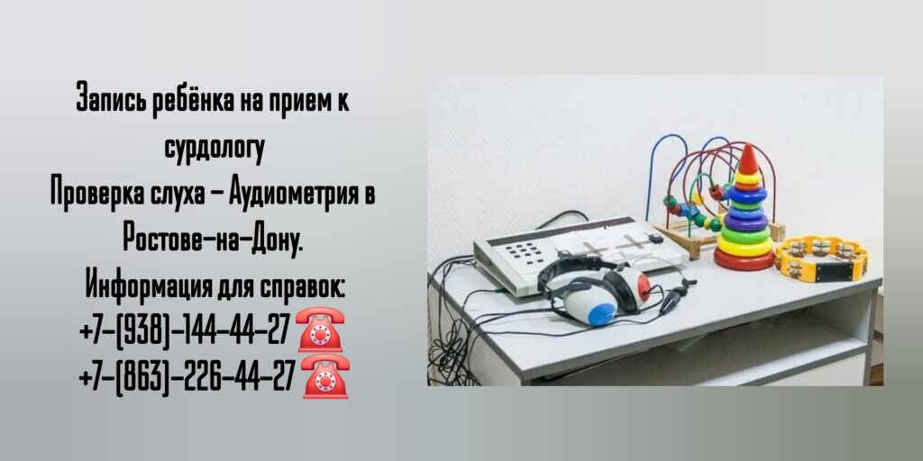 Как проверить слух ребёнка? - Ростов-на-Дону 