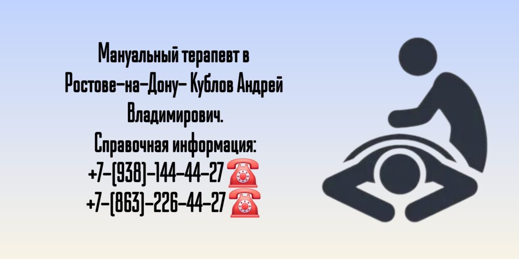 Мануальный терапевт в Ростове-на-Дону- Кублов Андрей Владимирович