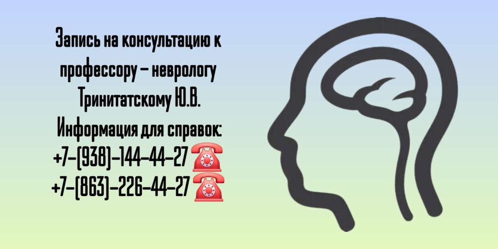 Прием профессора невролога в Ростове-на-Дону - Юрий Владимирович Тринитатский